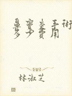 鼻窦炎手术治疗多少费用