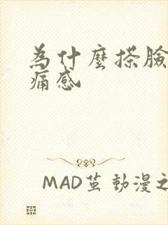 为什么搽脸有刺痛感