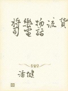 将乐物流货运公司电话