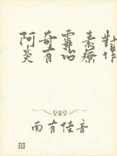 阿奇霉素对鼻窦炎有治疗作用吗封面