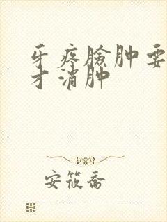 牙疼脸肿要几天才消肿