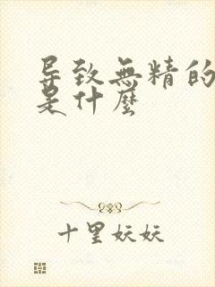 导致无精的原因是什么