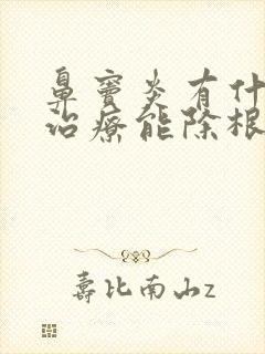 鼻窦炎有什么药治疗能除根