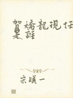 贺娇龙现任丈夫是谁