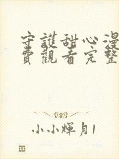 守护甜心漫画免费观看完整版