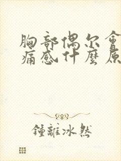 胸部偶尔会有刺痛感什么原因