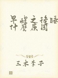 早醒之后睡不着什么原因