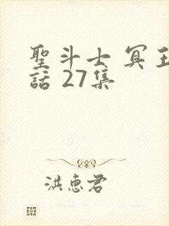 圣斗士 冥王神话 27集