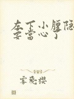 左下小腹隐痛可要当心了