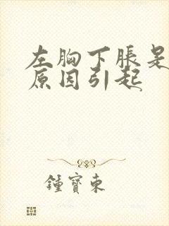 左胸下胀是什么原因引起