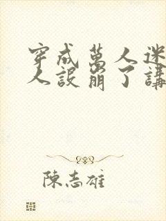 穿成万人迷的我人设崩了讲的什么