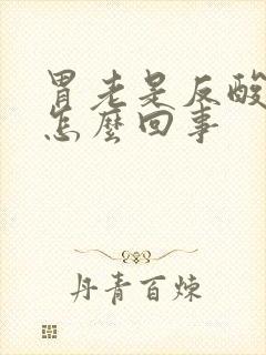 胃老是反酸烧心怎么回事