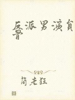 反派男演员老戏骨