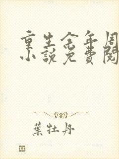 重生余年周婉的小说免费阅读