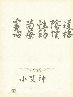 霉菌性阴道发炎治疗的价格