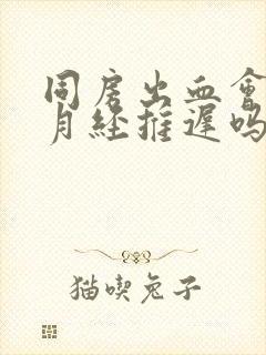 同房出血会影响月经推迟吗