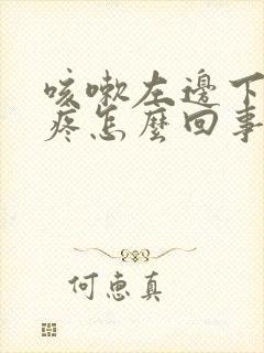 咳嗽左边下腹部疼怎么回事