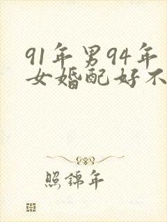 91年男94年女婚配好不好?封面