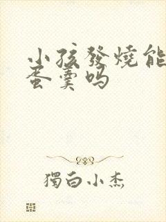 小孩发烧能吃鸡蛋羹吗