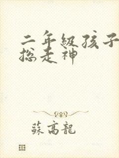 二年级孩子上课总走神