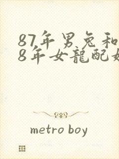 87年男兔和88年女龙配婚姻好不好呢封面