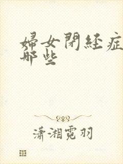 妇女闭经症状有哪些