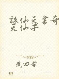 诛仙天书奇谭之天仙子封面