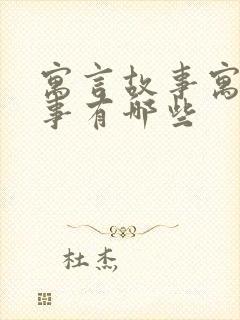 寓言故事寓言故事有哪些