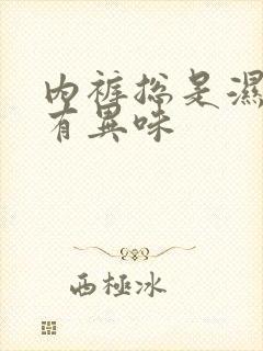 内裤总是湿的还有异味