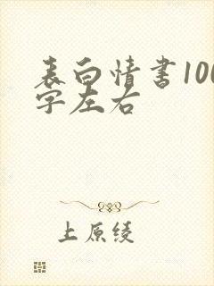 表白情书100字左右