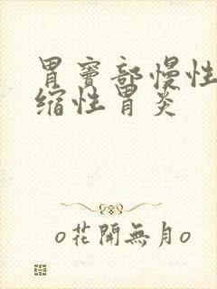 胃窦部慢性非萎缩性胃炎