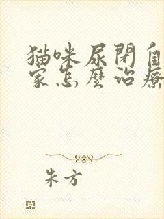 猫咪尿闭自己在家怎么治疗封面