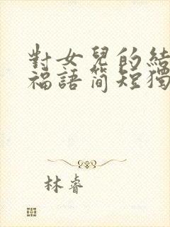 对女儿的结婚祝福语简短独特封面