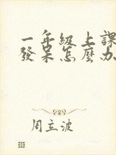 一年级上课走神发呆怎么办封面