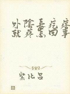 外阴长疙瘩一按就疼怎回事