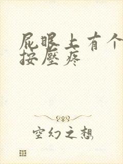 屁眼上有个肿块按压疼