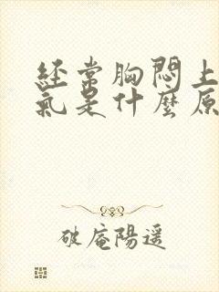 经常胸闷上不来气是什么原因