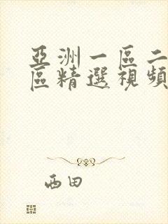 亚洲一区二区三区精选视频