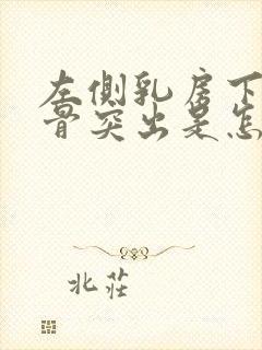 左侧乳房下侧肋骨突出是怎么回事