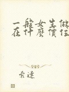 一般女生做美甲在什么价位封面