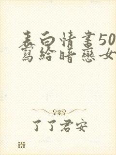 表白情书50字写给暗恋女生