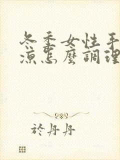 冬季女性手脚冰凉怎么调理