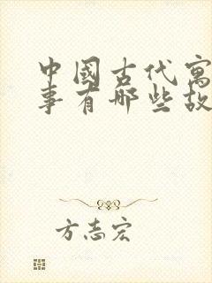 中国古代寓言故事有哪些故事?