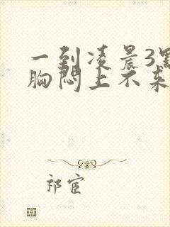 一到凌晨3点就胸闷上不来气