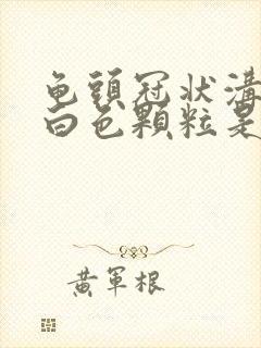 龟头冠状沟一圈白色颗粒是什么