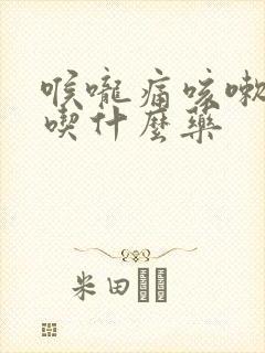 喉咙痛咳嗽发烧吃什么药