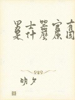 男士器官有异味是什么原因