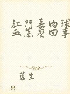 肛门长肉球还出血怎么回事