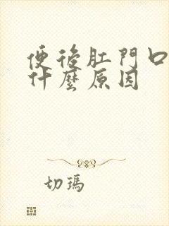 便后肛门口痒是什么原因