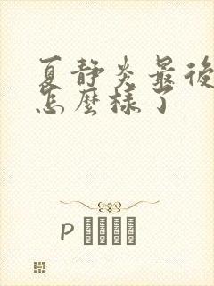 夏静炎最后结局怎么样了